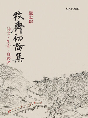 cover image of 牧齋初論集